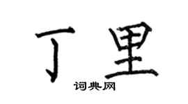 何伯昌丁里楷书个性签名怎么写