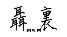 何伯昌聂里楷书个性签名怎么写