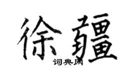 何伯昌徐疆楷书个性签名怎么写