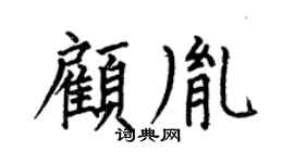 何伯昌顾胤楷书个性签名怎么写