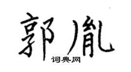 何伯昌郭胤楷书个性签名怎么写