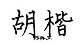 何伯昌胡楷楷书个性签名怎么写