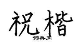 何伯昌祝楷楷书个性签名怎么写