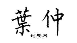 何伯昌叶仲楷书个性签名怎么写