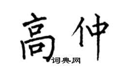 何伯昌高仲楷书个性签名怎么写