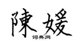 何伯昌陈媛楷书个性签名怎么写