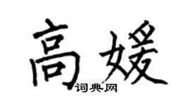 何伯昌高媛楷书个性签名怎么写