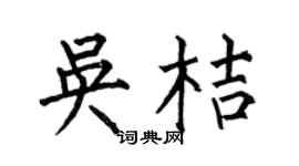 何伯昌吴桔楷书个性签名怎么写