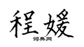 何伯昌程媛楷书个性签名怎么写