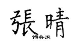 何伯昌张晴楷书个性签名怎么写