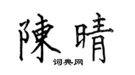 何伯昌陈晴楷书个性签名怎么写