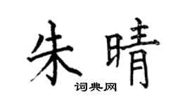 何伯昌朱晴楷书个性签名怎么写