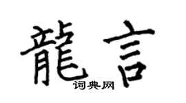 何伯昌龙言楷书个性签名怎么写