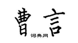 何伯昌曹言楷书个性签名怎么写