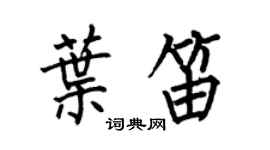 何伯昌叶笛楷书个性签名怎么写