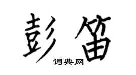 何伯昌彭笛楷书个性签名怎么写