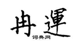 何伯昌冉运楷书个性签名怎么写