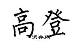 何伯昌高登楷书个性签名怎么写