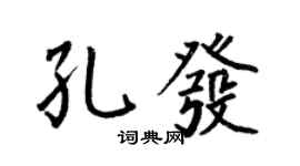 何伯昌孔发楷书个性签名怎么写