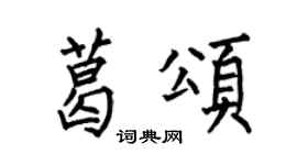 何伯昌葛颂楷书个性签名怎么写