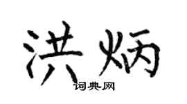 何伯昌洪炳楷书个性签名怎么写