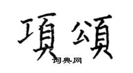 何伯昌项颂楷书个性签名怎么写