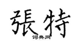 何伯昌张特楷书个性签名怎么写