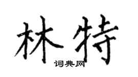 何伯昌林特楷书个性签名怎么写