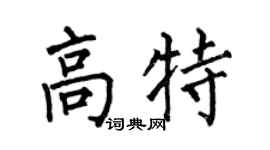 何伯昌高特楷书个性签名怎么写