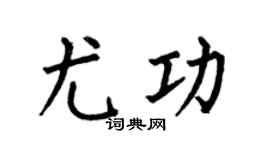 何伯昌尤功楷书个性签名怎么写