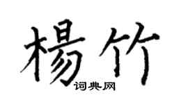 何伯昌杨竹楷书个性签名怎么写