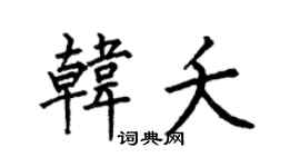 何伯昌韩夭楷书个性签名怎么写