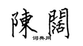 何伯昌陈阔楷书个性签名怎么写