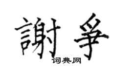 何伯昌谢争楷书个性签名怎么写