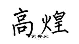 何伯昌高煌楷书个性签名怎么写