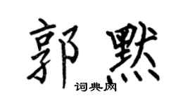 何伯昌郭默楷书个性签名怎么写