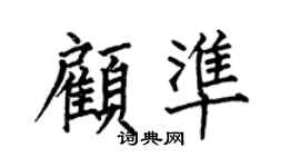 何伯昌顾准楷书个性签名怎么写