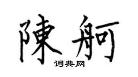 何伯昌陈舸楷书个性签名怎么写