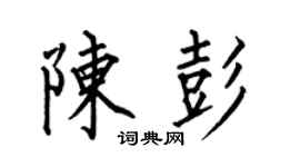 何伯昌陈彭楷书个性签名怎么写