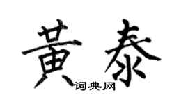 何伯昌黄泰楷书个性签名怎么写