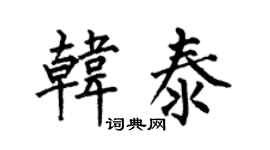 何伯昌韩泰楷书个性签名怎么写