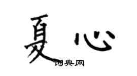 何伯昌夏心楷书个性签名怎么写