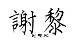 何伯昌谢黎楷书个性签名怎么写