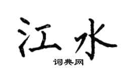 何伯昌江水楷书个性签名怎么写