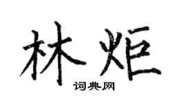 何伯昌林炬楷书个性签名怎么写