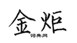 何伯昌金炬楷书个性签名怎么写