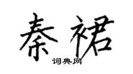 何伯昌秦裙楷书个性签名怎么写