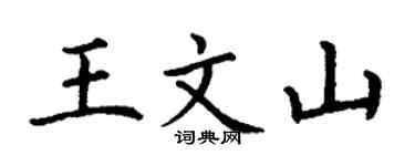 丁谦王文山楷书个性签名怎么写