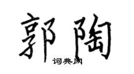 何伯昌郭陶楷书个性签名怎么写