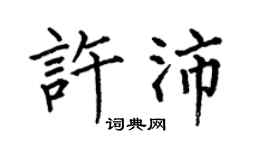 何伯昌许沛楷书个性签名怎么写